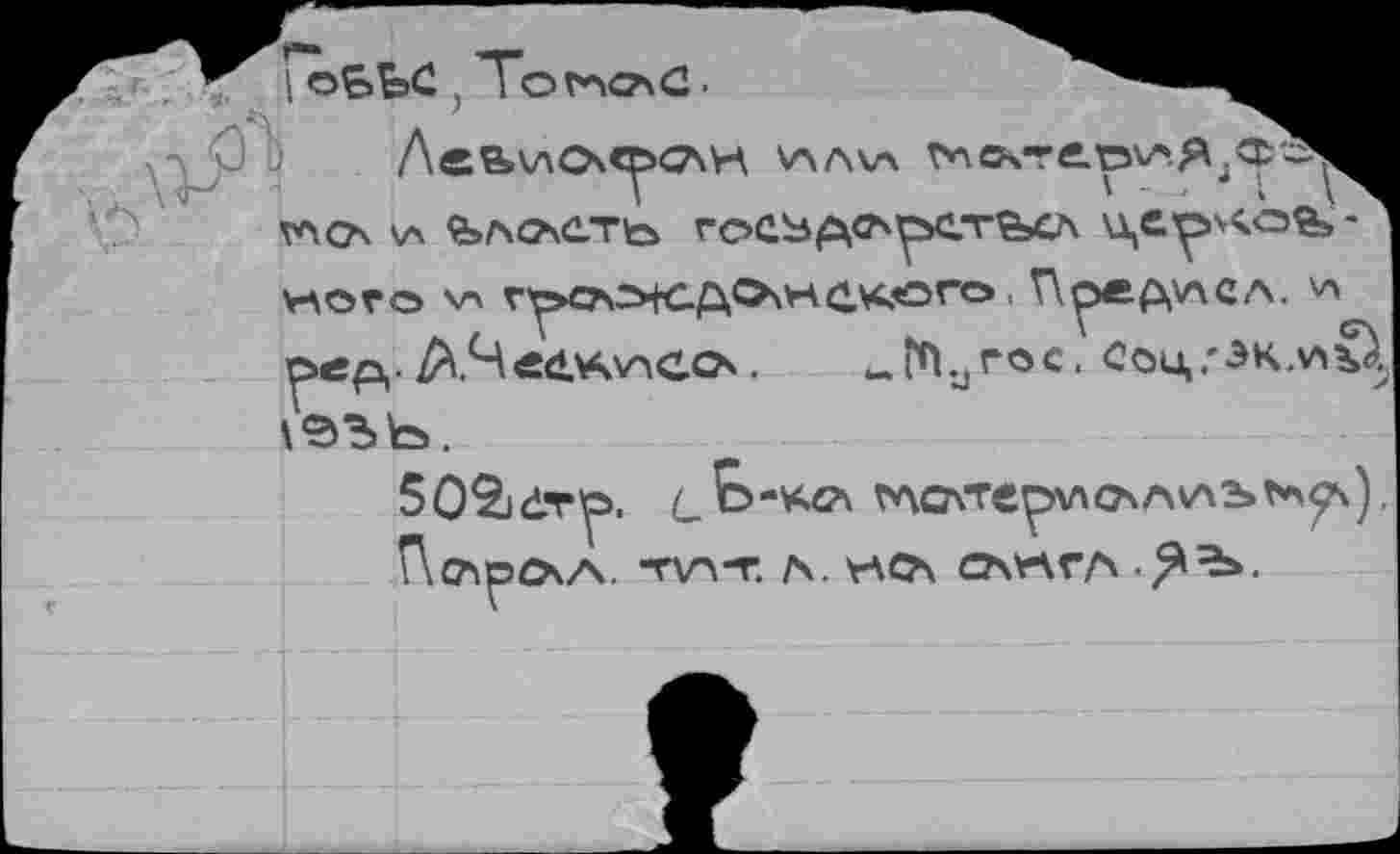 ﻿'-----— у —	' ’	'	у	J
ХЛСЛ ЯЬЛЛСТЬ ГОСЗрСАрСТЬСЛ U,epv<.Ofe -v-\oro V\ Г^»СА>К.ДО\¥ЧС,М№ГО т\^ед\лсл. v> pep,. A4eö.V\\ACO. ^tn.jfoc. Соц/Эк.^Д ГЭЪЬ.